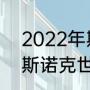 2022年斯诺克世锦赛冠军（2018年斯诺克世锦赛冠军是谁）