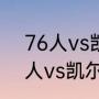 76人vs凯尔特人g7主场是哪个（76人vs凯尔特人g6是谁的主场）