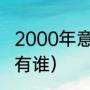 2000年意甲冠军阵容（卡佩罗组合都有谁）