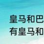 皇马和巴萨相比谁强（为什么西甲只有皇马和巴萨算豪门）