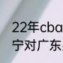 22年cba总决赛辽宁对广东比分（辽宁对广东男篮战绩）