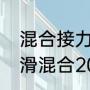 混合接力短道速滑比赛规则（短道速滑混合2000米接力规则）