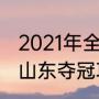 2021年全运会有多少个大项（全运会山东夺冠项目主要有哪些）