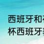 西班牙和荷兰历史战绩（2010年世界杯西班牙获得冠军的历程是怎样）