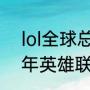 lol全球总决赛2021几点结束（2021年英雄联盟全球总决赛几点结束）