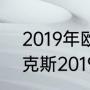 2019年欧冠决赛c罗进球了吗（阿贾克斯2019欧冠名次）