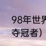 98年世界杯冠亚军（1998年世界杯夺冠者）