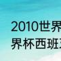 2010世界杯西班牙夺冠之路赛程（世界杯西班牙夺冠是哪一年）