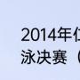 2014年仁川亚运会男子1500米自由泳决赛（2010男篮亚锦赛冠军）