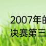 2007年的nba总决赛（06年NBA总决赛第三场韦德的数据是）