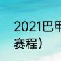 2021巴甲赛程（2022秘鲁甲级联赛赛程）