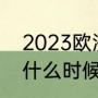 2023欧洲杯有多少场（2023欧洲杯什么时候结束）