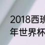 2018西班牙vs葡萄牙谁赢了（2018年世界杯葡萄牙vs西班牙谁赢了）