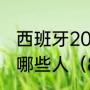 西班牙2010年南非世界杯夺冠阵容是哪些人（82年世界杯冠军成员）