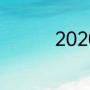 2020湖人夺冠阵容解析