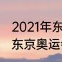 2021年东京奥运会乒乓球男团赛程（东京奥运会福原爱赛程）