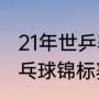 21年世乒赛几号到几号（2021世界乒乓球锦标赛赛程）