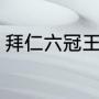 拜仁六冠王夺冠历程（拜仁欧冠冠军）