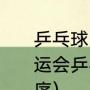 乒乓球团体半决赛如何对阵（东京奥运会乒乓球团体赛我国国家队出场顺序）