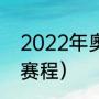 2022年奧运会开几天（2024奥运会赛程）