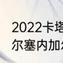 2022卡塔尔世界杯比赛结果（厄瓜多尔塞内加尔队历史战绩）