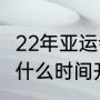 22年亚运会有多少个项目（2022亚运什么时间开始）