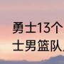 勇士13个人名单（2021年北京紫金勇士男篮队员名单）