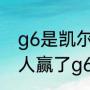 g6是凯尔特人主场还是热火主场（湖人赢了g6能拿冠军吗）