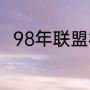 98年联盟杯国际米兰对拉齐奥名单