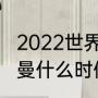 2022世界杯德国队阵容（巴黎圣日耳曼什么时候换帅的）