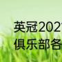 英冠2021-22赛季积分榜（请问意甲俱乐部各属于什么城市）