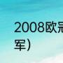 2008欧冠冠军（2008-2020欧冠冠军）