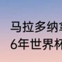 马拉多纳拿了几次世界杯（马拉多纳86年世界杯完整纪录）