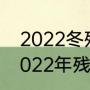 2022冬残奥会第一金牌得主是谁（2022年残奥会什么时候举行）