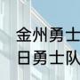 金州勇士队队长是谁（2020年10月5日勇士队与谁对阵）