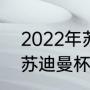 2022年苏迪曼杯冠军是谁（2022年苏迪曼杯的冠军是哪个国家）