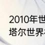 2010年世界杯巴西队的阵容名单（卡塔尔世界杯巴西队阵容）