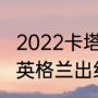 2022卡塔尔世界杯伊朗战绩（世界杯英格兰出线历程）