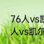 76人vs凯尔特人g2是谁的主场（76人vs凯尔特人g6是谁的主场）