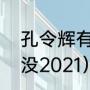 孔令辉有老婆孩子吗（孔令辉结婚了没2021）