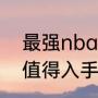 最强nba太空易值得入手吗（太空易值得入手吗）