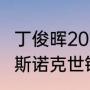 丁俊晖2016世锦赛打了几轮（2016年斯诺克世锦赛四强）