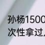 孙杨1500米世界纪录是多少（孙杨一次性拿过几枚金牌）