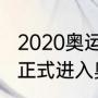 2020奥运乒乓球共几个项目（乒乓球正式进入奥运会时间）