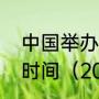 中国举办冬季奥运会和夏季奥运会的时间（2024年奥运会资格赛是多久）