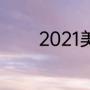 2021美洲杯阿根廷比赛历程