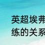 英超埃弗顿主教练（c罗和曼联主教练的关系）