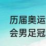 历届奥运会男足冠军是谁（历届奥运会男足冠军是谁）