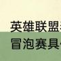 英雄联盟春季赛是什么意思（2020lpl冒泡赛具体时间）