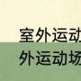 室外运动场地面都用什么材料啊（室外运动场地面都用什么材料啊）